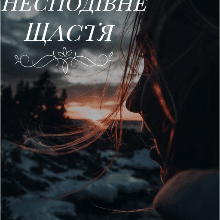 «Несподіване щастя» Стася Павлів