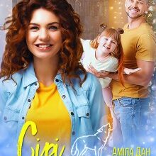 «Сірі заметілі» Аміла Дан
