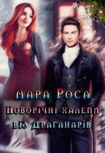 «Новорічні халепи від Драганарів» Лара Роса