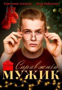«Справжній мужик» Кристина Асецька, Леся Найденко