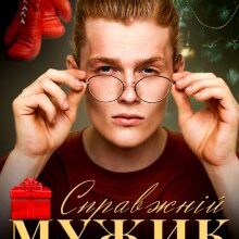 «Справжній мужик» Кристина Асецька, Леся Найденко