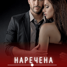 «Наречена на його голову» Сніжана Якимчик