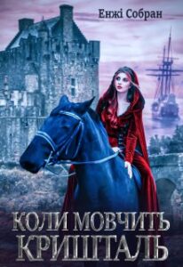 «Коли мовчить кришталь» Енжі Собран