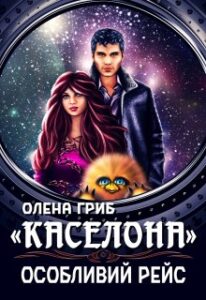 «Каселона. Особливий рейс» Олена Гриб