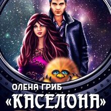 «Каселона. Особливий рейс» Олена Гриб