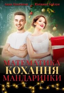 «Математика. Кохання. Мандаринки» Анна Пахомова, Юліанна Бойлук