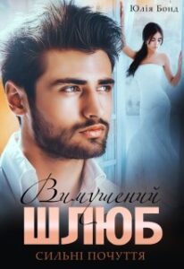 «Вимушений шлюб. Сильні почуття» Юлія Бонд