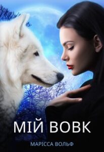 «Мій вовк» Марісса Вольф