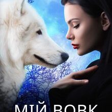 «Мій вовк» Марісса Вольф