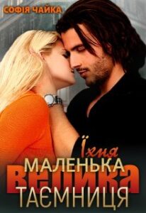 «Їхня маленька велика таємниця» Софія Чайка