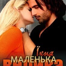 «Їхня маленька велика таємниця» Софія Чайка