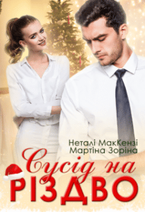 «Сусід на Різдво» Мартіна Зоріна, Неталі МакКензі (Netaly McKenzie)