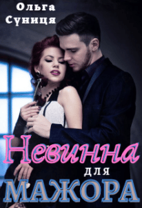 «Невинна для мажора» Ольга Суниця