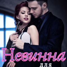 «Невинна для мажора» Ольга Суниця