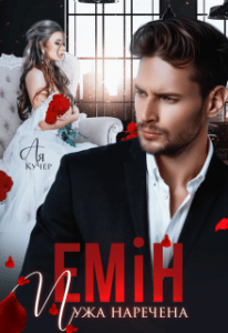 «Емін. Чужа наречена» Ая Кучер