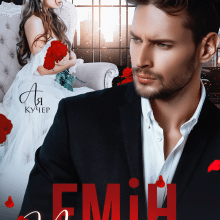«Емін. Чужа наречена» Ая Кучер