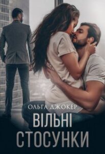 «Вільні стосунки» Ольга Джокер