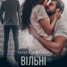 «Вільні стосунки» Ольга Джокер