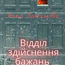 «Відділ здійснення бажань» Анна Пахомова
