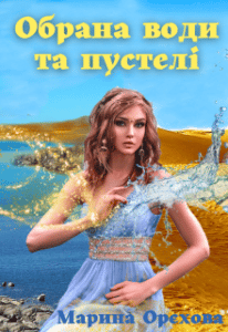 «Обрана води та пустелі» Марина Орєхов