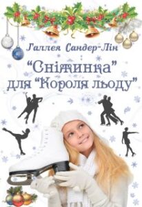 «« Сніжинка » для « Короля льоду »» Галлея Сандер-Лін