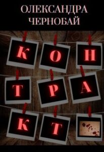 «Контракт» Олександра Чернобай