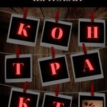 «Контракт» Олександра Чернобай