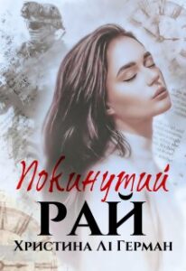 «Покинутий рай» Христина Лі Герман