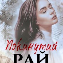«Покинутий рай» Христина Лі Герман