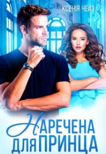 «Наречена для принца» Ксенія Чейз