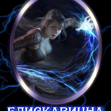 «Блискавична для ректора.» Марита Полл