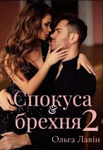 «Спокуса & брехня 2» Ольга Лавін