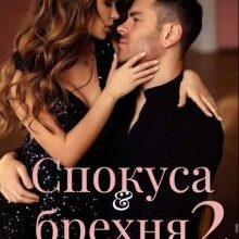«Спокуса & брехня 2» Ольга Лавін