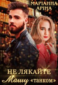 «Не лякайте Машу "танком"» Маріанна Аріна
