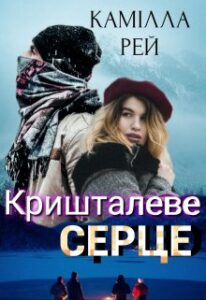 «Кришталеве серце» Камілла Рей