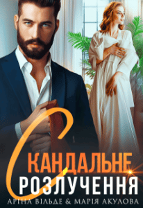 «Скандальне розлучення» Аріна Вільде, Марія Акулова