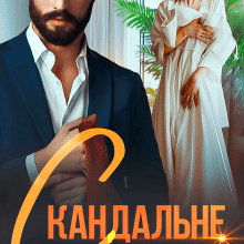 «Скандальне розлучення» Аріна Вільде, Марія Акулова