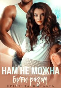«Нам не можна бути разом» Крістіна Жиглата