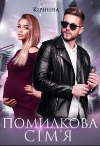 «Помилкова сім'я» Катя Кірініна