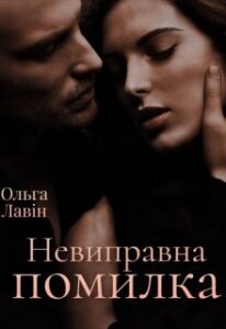 «Невиправна помилка» Ольга Лавін