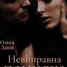 «Невиправна помилка» Ольга Лавін