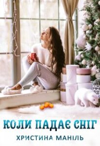 «Коли падає сніг» Христина Маніль
