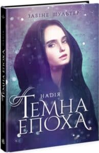 «Темна епоха. Книга 2. Надія» Забіне Шультер