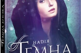 «Темна епоха. Книга 2. Надія» Забіне Шультер