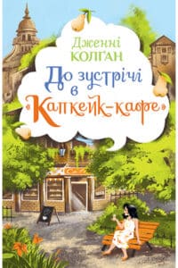 «До зустрічі в «Капкейк-кафе»» Дженні Колган