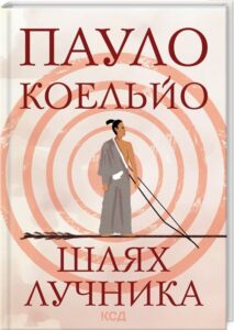 «Шлях лучника» Пауло Коельйо