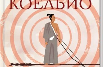 «Шлях лучника» Пауло Коельйо