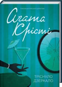 «Тріснуло дзеркало» Агата Крісті