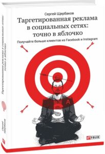 «Таргетированная реклама в социальных сетях. Точно в яблочко. Получайте больше клиентов из Facebook и Instagram» Сергій Щербаков