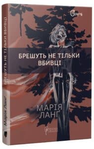 «Брешуть не тiльки вбивцi» Марія Ланґ